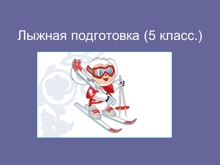 Презентация " Лыжная подготовка 5 класс" - Скачать презентации бесплатно | Читать или скачать учебники для школы онлайн бесплатно ☑ Школьные учебники school-textbook.com