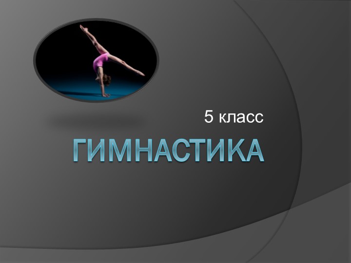 Презентация "Гимнастика 5 класс" - Скачать презентации бесплатно | Читать или скачать учебники для школы онлайн бесплатно ☑ Школьные учебники school-textbook.com