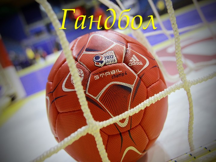 Презентация "Гандбол 5 класс" - Скачать презентации бесплатно | Читать или скачать учебники для школы онлайн бесплатно ☑ Школьные учебники school-textbook.com
