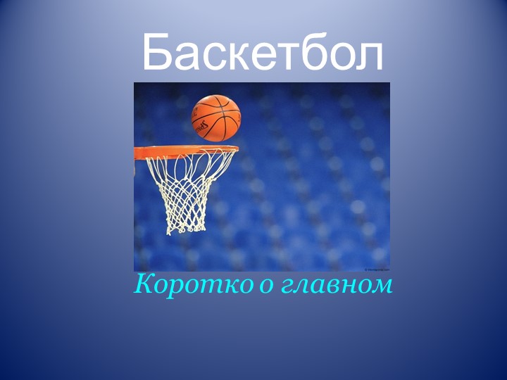 Презентация по баскетболу 5 класс - Скачать презентации бесплатно | Читать или скачать учебники для школы онлайн бесплатно ☑ Школьные учебники school-textbook.com