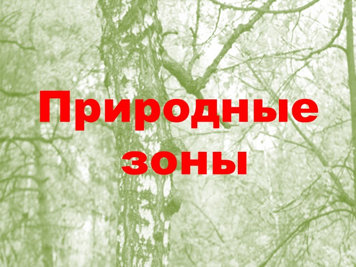 "Широтная зональность и высотная поясность РФ" - Скачать презентации бесплатно | Читать или скачать учебники для школы онлайн бесплатно ☑ Школьные учебники school-textbook.com