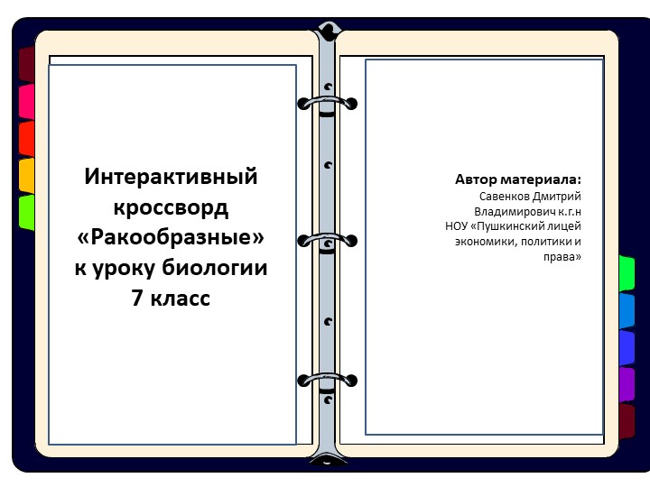Интерактивный кроссворд по биологии "Ракообразные"  - Скачать презентации бесплатно | Читать или скачать учебники для школы онлайн бесплатно ☑ Школьные учебники school-textbook.com