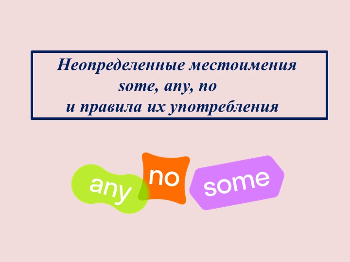 Презентация "Неопределённые местоимения в английском языке" (4,5 класс) - Скачать презентации бесплатно | Читать или скачать учебники для школы онлайн бесплатно ☑ Школьные учебники school-textbook.com