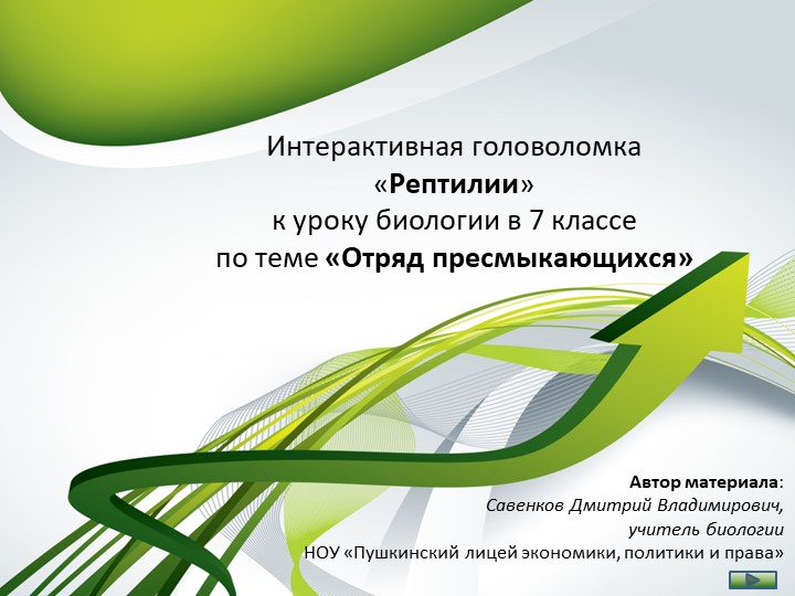 Интерактивная головоломка по биологии "Рептилии" - Скачать презентации бесплатно | Читать или скачать учебники для школы онлайн бесплатно ☑ Школьные учебники school-textbook.com