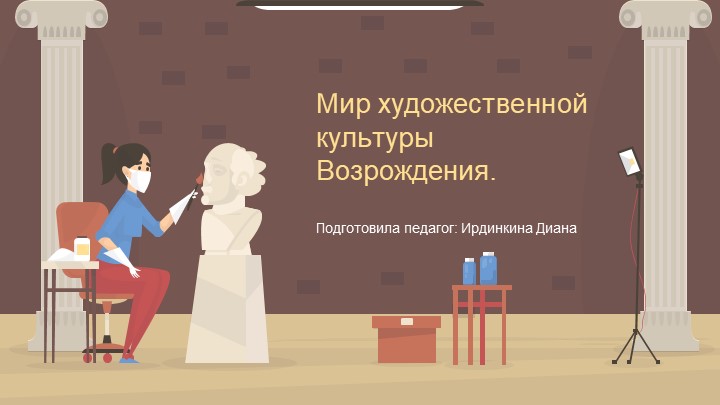 Презентация по всеобщей истории : "Мир художественной культуры Возрождения" - Скачать презентации бесплатно | Читать или скачать учебники для школы онлайн бесплатно ☑ Школьные учебники school-textbook.com