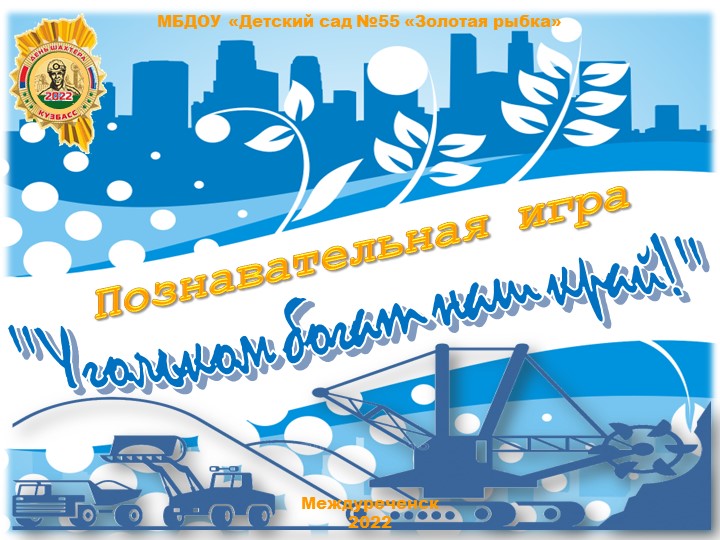 Познавательная игра "Угольком богат наш край!" - Скачать презентации бесплатно | Читать или скачать учебники для школы онлайн бесплатно ☑ Школьные учебники school-textbook.com