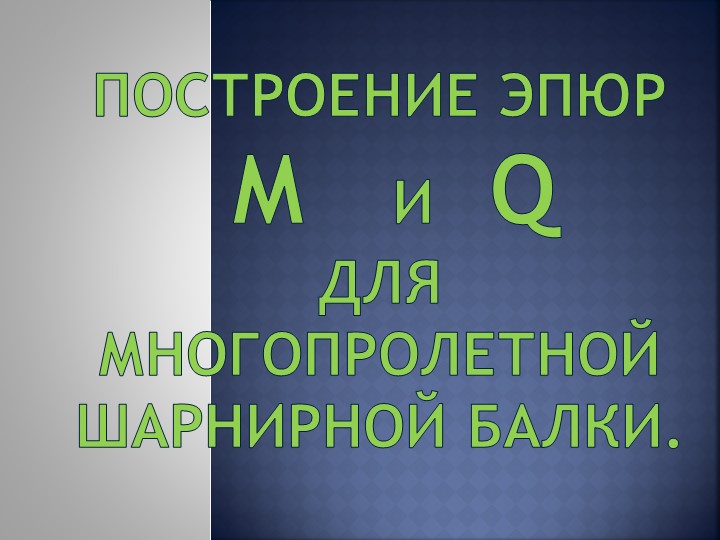 Построение эпюр для изгибаемых элементов - Скачать презентации бесплатно | Читать или скачать учебники для школы онлайн бесплатно ☑ Школьные учебники school-textbook.com