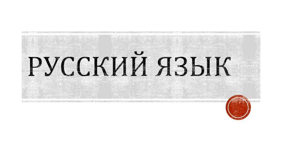 Тема "Удвоенные согласные", 3 класс - Скачать презентации бесплатно | Читать или скачать учебники для школы онлайн бесплатно ☑ Школьные учебники school-textbook.com