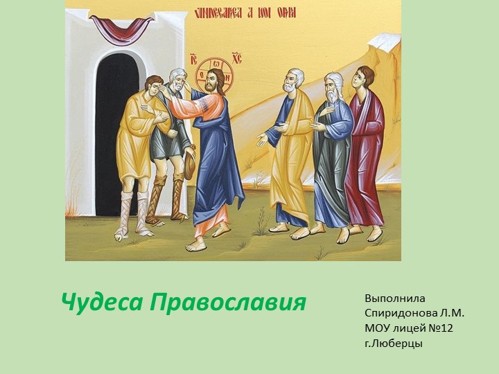 Презентация ОРКСЭ "Чудеса Православия" - Скачать презентации бесплатно | Читать или скачать учебники для школы онлайн бесплатно ☑ Школьные учебники school-textbook.com