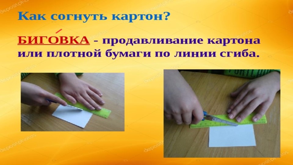 Презентация на тему "Можно ли сгибать картон" - Скачать презентации бесплатно | Читать или скачать учебники для школы онлайн бесплатно ☑ Школьные учебники school-textbook.com