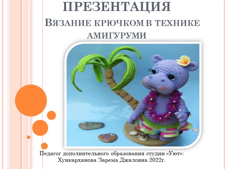 Презентация "Вязание в технике амигуруми" - Скачать презентации бесплатно | Читать или скачать учебники для школы онлайн бесплатно ☑ Школьные учебники school-textbook.com