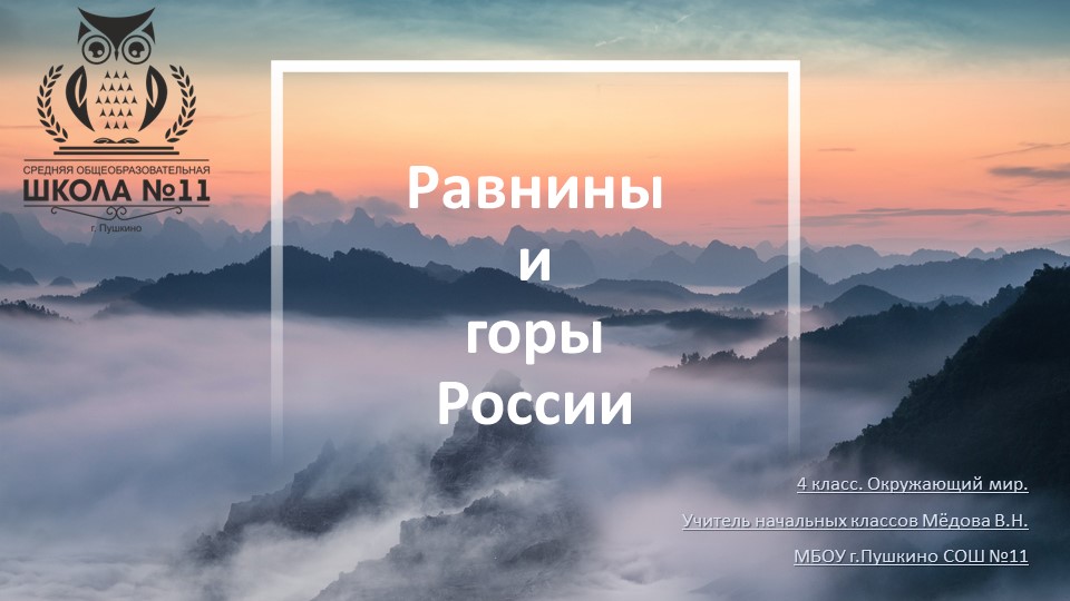 4 класс. Окружающий мир. Равнины и горы.  - Скачать презентации бесплатно | Читать или скачать учебники для школы онлайн бесплатно ☑ Школьные учебники school-textbook.com