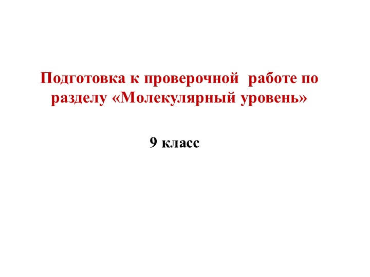 Наглядная подготовка к проверочной работе по теме "Молекулярный уровень" - Скачать презентации бесплатно | Читать или скачать учебники для школы онлайн бесплатно ☑ Школьные учебники school-textbook.com