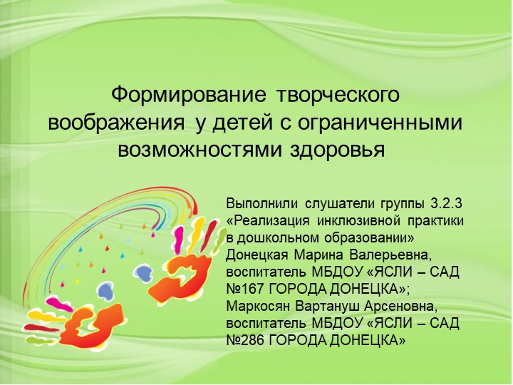 Презентация "Формирование творческого воображения у детей с ограниченными возможностями здоровья " - Скачать презентации бесплатно | Читать или скачать учебники для школы онлайн бесплатно ☑ Школьные учебники school-textbook.com
