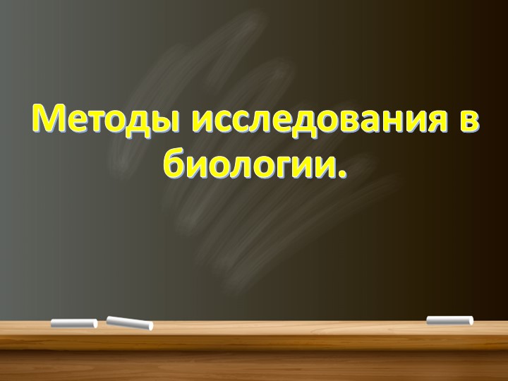 Методы исследования, используемые в биологии - Скачать презентации бесплатно | Читать или скачать учебники для школы онлайн бесплатно ☑ Школьные учебники school-textbook.com