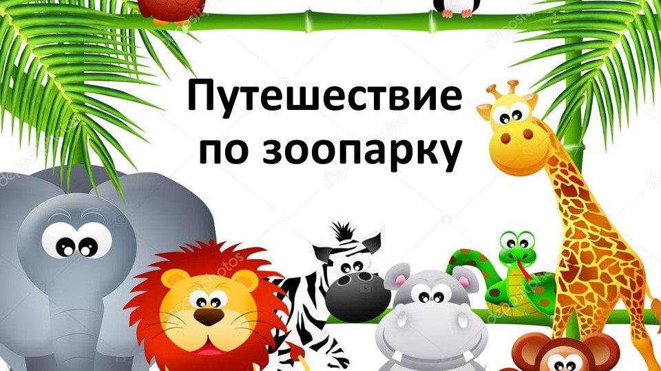 Презентация на тему "Путешествие по зоопарку" - Скачать презентации бесплатно | Читать или скачать учебники для школы онлайн бесплатно ☑ Школьные учебники school-textbook.com