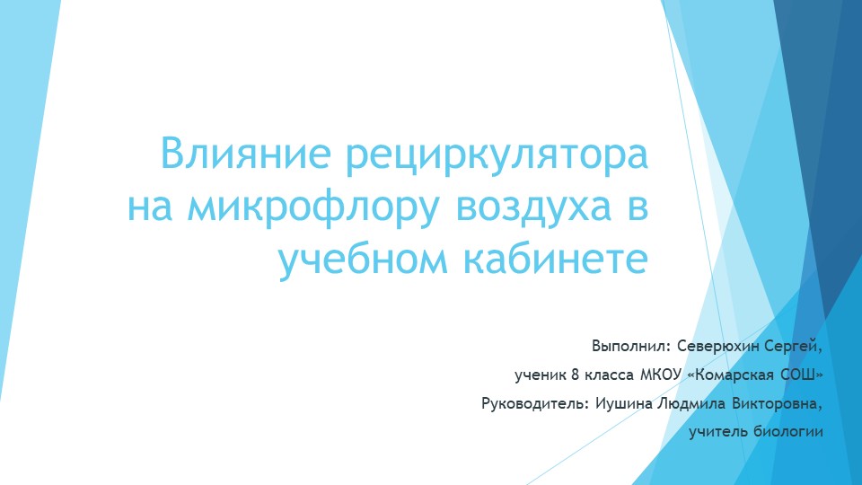 Презентация по биологии "Влияние рециркулятора на микрофлору в учебном кабинете" - Скачать презентации бесплатно | Читать или скачать учебники для школы онлайн бесплатно ☑ Школьные учебники school-textbook.com