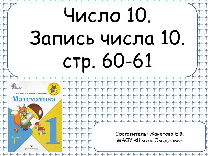 Презентация по математике на тему "Число и цифра 10" (1 класс) - Скачать презентации бесплатно | Читать или скачать учебники для школы онлайн бесплатно ☑ Школьные учебники school-textbook.com