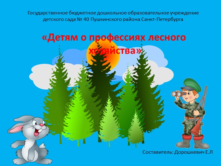 Презентация "Детям о профессии лесного хозяйства" - Скачать презентации бесплатно | Читать или скачать учебники для школы онлайн бесплатно ☑ Школьные учебники school-textbook.com