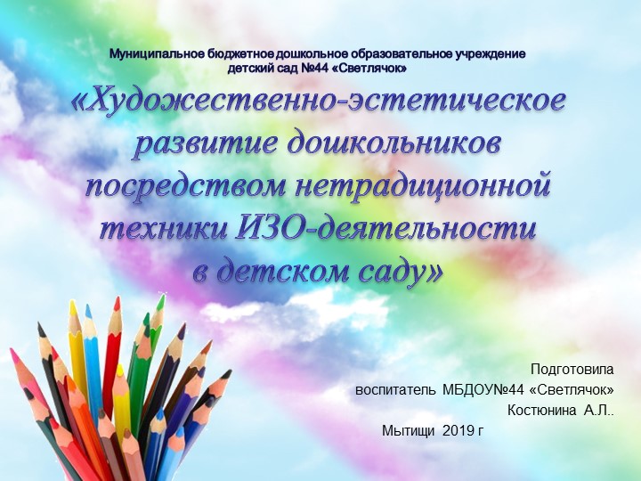 Презентация " Художественно-эстетическое развитие дошкольников посредством нетрадиционной техники изо-деятельности в детском саду" - Скачать презентации бесплатно | Читать или скачать учебники для школы онлайн бесплатно ☑ Школьные учебники school-textbook.com