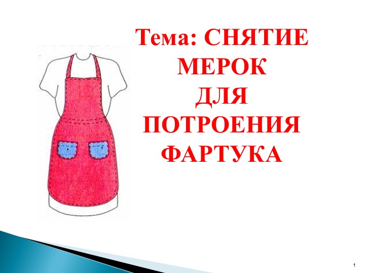 Презентация по технологии (девочки) на тему "СНЯТИЕ МЕРОК ДЛЯ ПОТРОЕНИЯ ФАРТУКА" (5 класс) - Скачать презентации бесплатно | Читать или скачать учебники для школы онлайн бесплатно ☑ Школьные учебники school-textbook.com