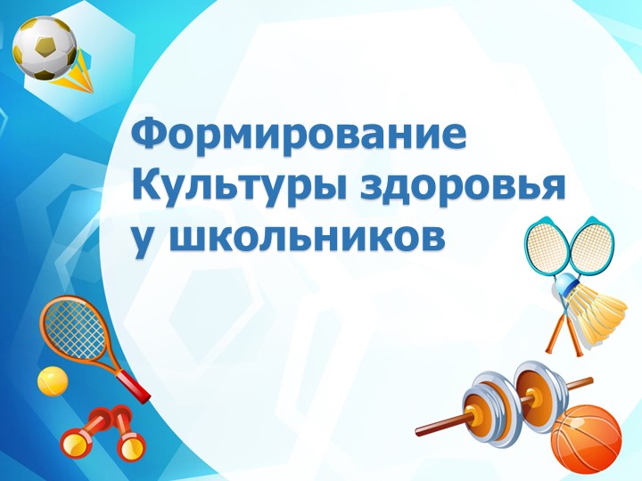 Презентация по физической культуре на тему "Формирование культуры здоровья у школьников"" - Скачать презентации бесплатно | Читать или скачать учебники для школы онлайн бесплатно ☑ Школьные учебники school-textbook.com