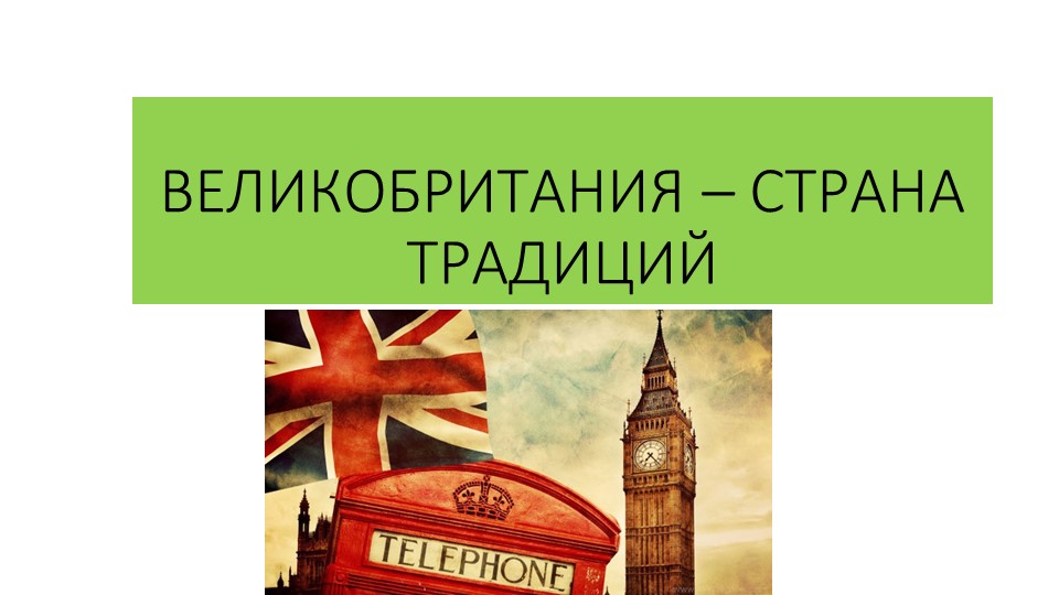 Презентация по английскому языку по теме "Великобритания -страна традиций" (4-5 класс) - Скачать презентации бесплатно | Читать или скачать учебники для школы онлайн бесплатно ☑ Школьные учебники school-textbook.com