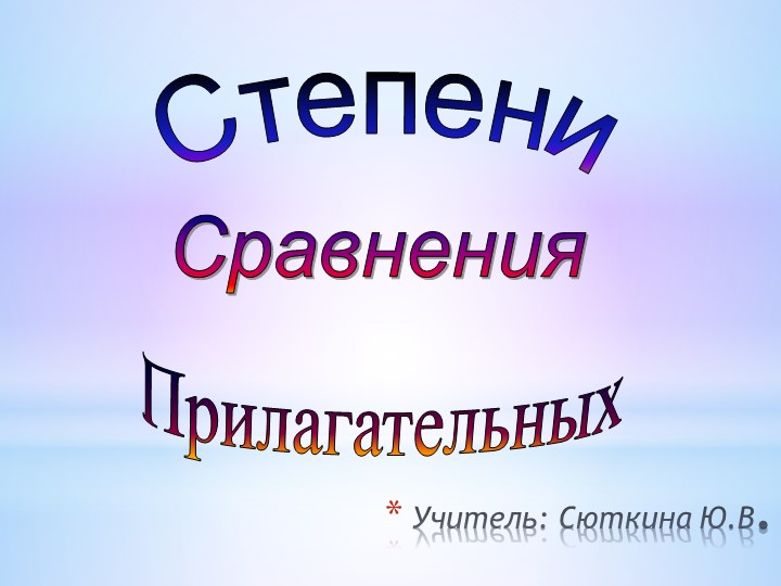 Презентация для 5 класса: " Сравнения прилагательных" - Скачать презентации бесплатно | Читать или скачать учебники для школы онлайн бесплатно ☑ Школьные учебники school-textbook.com