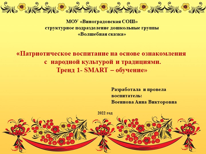 Презентация "Патриотическое воспитание на основе ознакомления с народной культурой и традициями. Тренд 1 - SMART - обучение - Скачать презентации бесплатно | Читать или скачать учебники для школы онлайн бесплатно ☑ Школьные учебники school-textbook.com