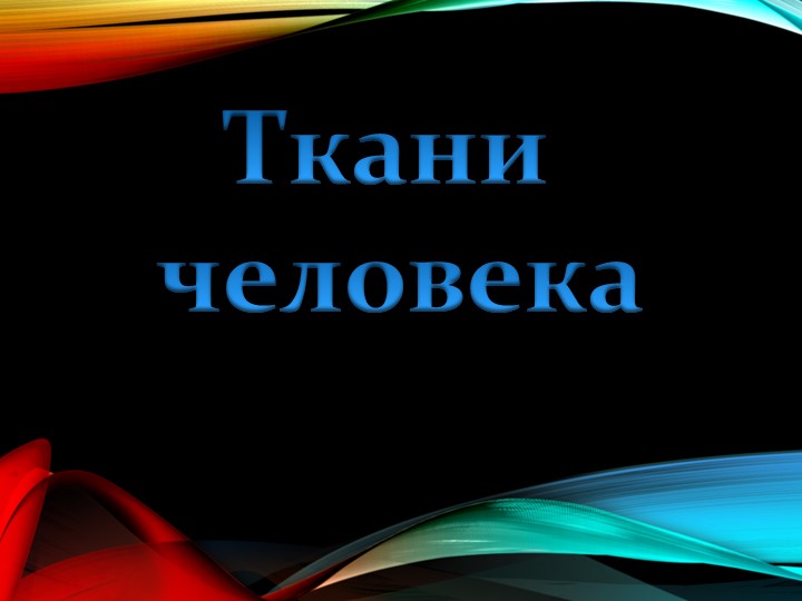 Презентация по биологии 8 класс "Ткани человека" - Скачать презентации бесплатно | Читать или скачать учебники для школы онлайн бесплатно ☑ Школьные учебники school-textbook.com