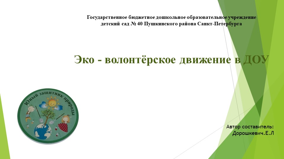 Презентация для педагогов "Эко волонтерство" - Скачать презентации бесплатно | Читать или скачать учебники для школы онлайн бесплатно ☑ Школьные учебники school-textbook.com