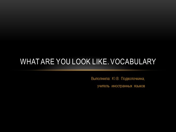 Презентация по английскому языку на тему "What are you look like" - Скачать презентации бесплатно | Читать или скачать учебники для школы онлайн бесплатно ☑ Школьные учебники school-textbook.com