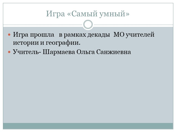 Презентация. Игра "Самый умный" - Скачать презентации бесплатно | Читать или скачать учебники для школы онлайн бесплатно ☑ Школьные учебники school-textbook.com
