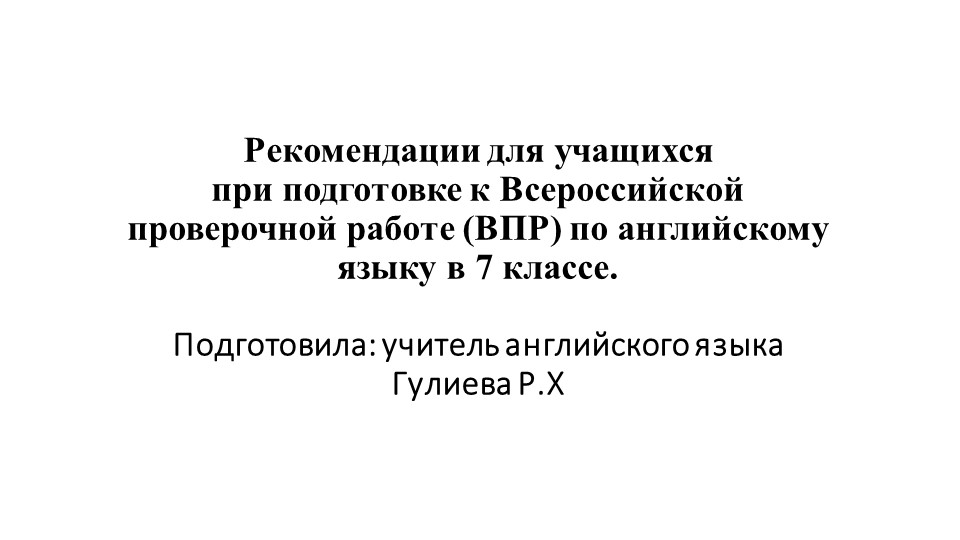 Рекомендации по подготовке к ВПР по английскому языку - Скачать презентации бесплатно | Читать или скачать учебники для школы онлайн бесплатно ☑ Школьные учебники school-textbook.com