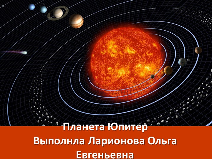 Презентация по астрономии "Планета Юпитер" - Скачать презентации бесплатно | Читать или скачать учебники для школы онлайн бесплатно ☑ Школьные учебники school-textbook.com