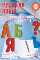 Русский язык. 8 класс. Контрольные работы в новом формате - Васильевых И.П. - Скачать презентации бесплатно | Читать или скачать учебники для школы онлайн бесплатно ☑ Школьные учебники school-textbook.com