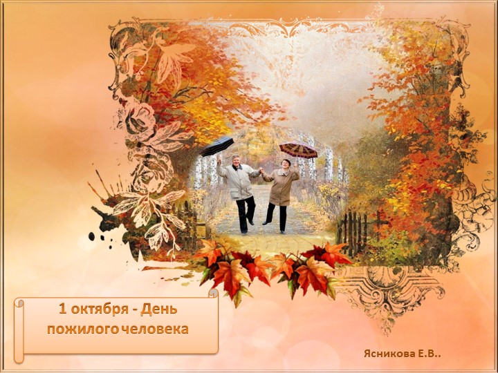 Презентация к Дню пожилых людей "С улыбкой по жизни» - Скачать презентации бесплатно | Читать или скачать учебники для школы онлайн бесплатно ☑ Школьные учебники school-textbook.com