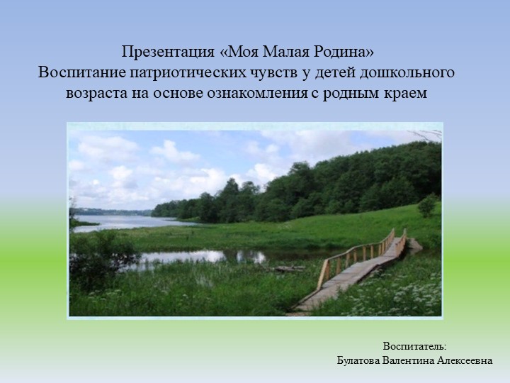 Презентация патриотическое воспитание дошкольников на тему "Моя Малая Родина" - Скачать презентации бесплатно | Читать или скачать учебники для школы онлайн бесплатно ☑ Школьные учебники school-textbook.com