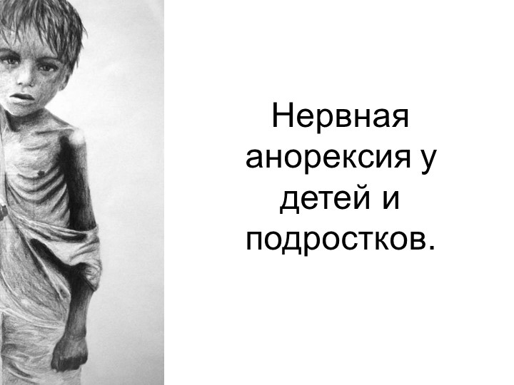 Нервная анорексия у детей и подростков - Скачать презентации бесплатно | Читать или скачать учебники для школы онлайн бесплатно ☑ Школьные учебники school-textbook.com