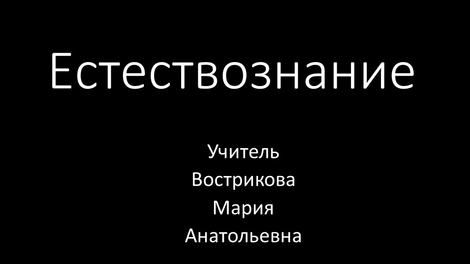 Естествознание. Занятие 1. Физические термины. - Скачать презентации бесплатно | Читать или скачать учебники для школы онлайн бесплатно ☑ Школьные учебники school-textbook.com