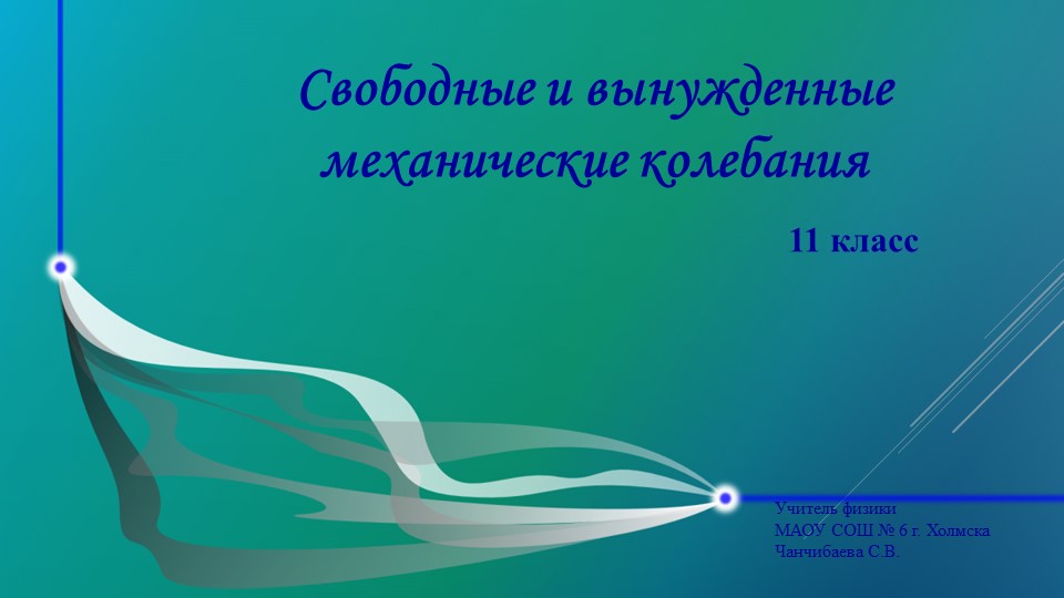 Презентация по физике на тему "Свободные и вынужденные колебания" - Скачать презентации бесплатно | Читать или скачать учебники для школы онлайн бесплатно ☑ Школьные учебники school-textbook.com