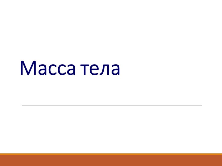 Масса тела. Лабораторная работа "Определение массы тела" - Скачать презентации бесплатно | Читать или скачать учебники для школы онлайн бесплатно ☑ Школьные учебники school-textbook.com