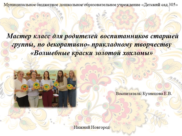 Мастер класс для родителей воспитанников старшей группы, по декоративно- прикладному творчеству «Волшебные краски золотой хохломы» - Скачать презентации бесплатно | Читать или скачать учебники для школы онлайн бесплатно ☑ Школьные учебники school-textbook.com