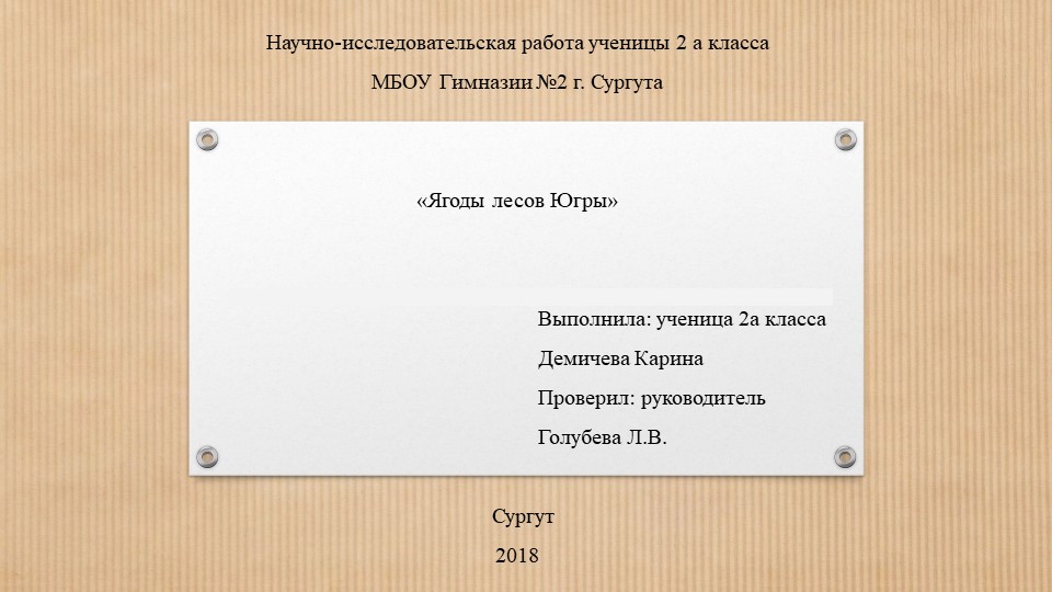 Презентация "Ягоды лесов Югры" - Скачать презентации бесплатно | Читать или скачать учебники для школы онлайн бесплатно ☑ Школьные учебники school-textbook.com