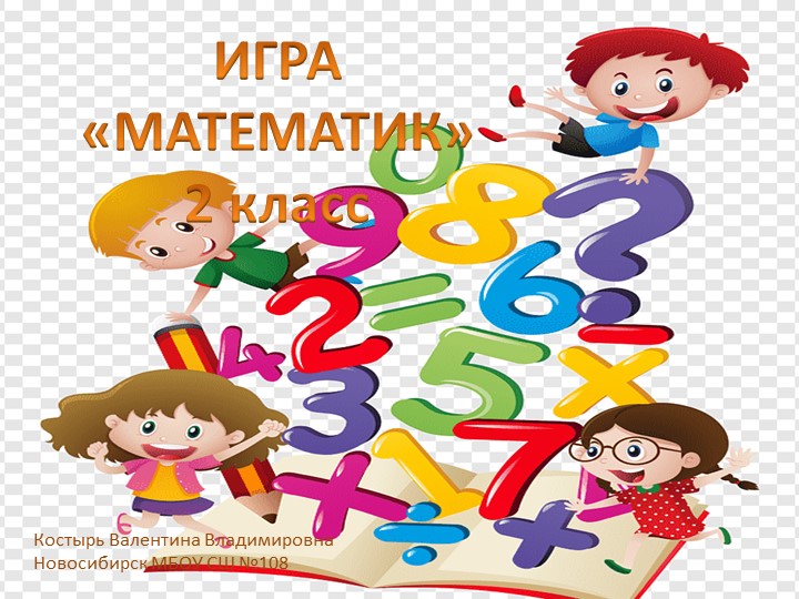Игра "Математик" по математике для 2 класса. Проводиться в начале учебного года. Повторение за 1 класс. - Скачать презентации бесплатно | Читать или скачать учебники для школы онлайн бесплатно ☑ Школьные учебники school-textbook.com