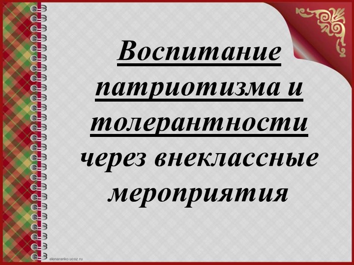 Презентация по внеклассной работе на тему: "Воспитание у школьников патриотизма и толерантности через внеклассные мероприятия" - Скачать презентации бесплатно | Читать или скачать учебники для школы онлайн бесплатно ☑ Школьные учебники school-textbook.com