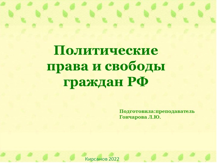 Презентация на тему: "Политические права и свободы" - Скачать презентации бесплатно | Читать или скачать учебники для школы онлайн бесплатно ☑ Школьные учебники school-textbook.com
