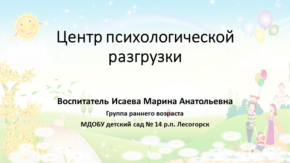 Презентация "Центр психологической разгрузки" - Скачать презентации бесплатно | Читать или скачать учебники для школы онлайн бесплатно ☑ Школьные учебники school-textbook.com