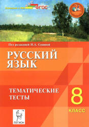 Русский язык. 8 класс. Тематические тесты - Под ред. Сениной Н.А. - Скачать презентации бесплатно | Читать или скачать учебники для школы онлайн бесплатно ☑ Школьные учебники school-textbook.com