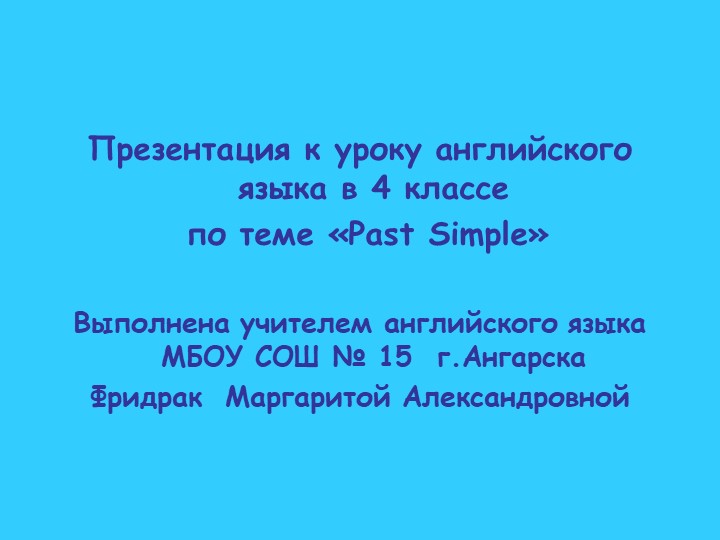 Презентация к уроку на тему "Простое прошедшее время" - Скачать презентации бесплатно | Читать или скачать учебники для школы онлайн бесплатно ☑ Школьные учебники school-textbook.com